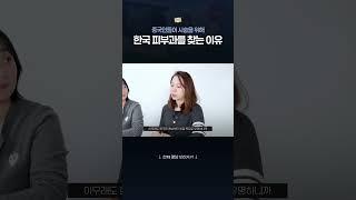 중국인들이 한국 피부과를 사랑하는 이유 #샤오홍슈 #피부과 #마케팅 #중국