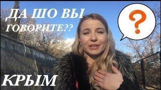 "ХОХЛУШКА" в КРЫМУЯ в шокеЛюди, что Вы несёте? (Ролик ни о чём)