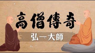 高僧傳奇 弘一大師 第001集