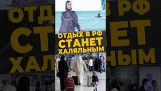 ХАЛЯЛЬ СТАНДАРТ #мирадио #новости #islamicshorts #россия #стандарт #муфтият #москва #закон #ислам