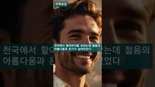 천국에서 할아버지의 모습은 젊음과 아름다움으로 넘쳐있었다(세네카쏘디)
