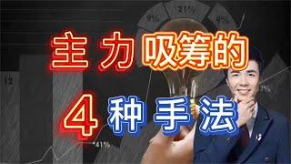 A股：看懂主力吸筹的4种常见手法。