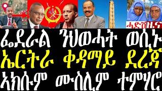 Breaking መንግስቲ ፌደራል ንህወሓት ህጹጽ ውሳነ፣ ኤርትራ ቀዳማይ ደረጃ፣ ውሳነ ኣክሱም ንሙስሊም ተምሃሮ december 31 2024