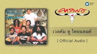 คาราบาว - เวลคัม ทู ไทยแลนด์  [Official Audio]