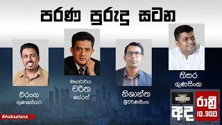 පරණ පුරුදු සටන | සටන | Satana 22.10.2024