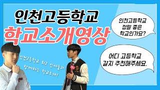 [인천광역시교육청][인천고등학교 홍보영상]스쿨맨 in 인천고등학교