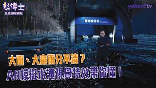 大雨、豪雨、大豪雨、超大豪雨差在哪？AR模擬水淹視覺特效帶你懂！【Yahoo TV #彭博士觀風向】