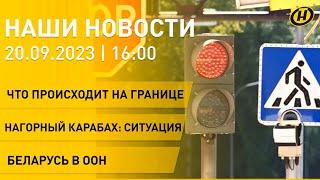 Новости: граница Беларуси и Латвии; обострение конфликта в Нагорном Карабахе; взрыв газа в Балашихе