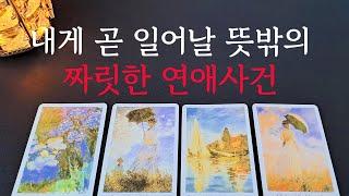 [타로/연애운] 앞으로 내게 일어날 즐겁고 짜릿한 연애사건 연인은 누구일까?상대방 외모 성격 특징 만남의계기썸 짝사랑 재회 솔로 고백 연락 타로