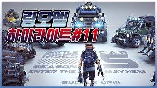 링 오브 엘리시움(링오엘) | 하이라이트#11 (Ring of Elysium)