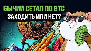 Аргументы к росту BTС. Стоит ли заходить в эту сделку? Обзор рынка