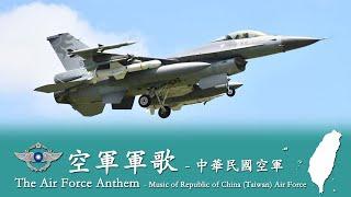 The Air Force Anthem 中華民國空軍軍歌  - R.O.C. Air Force