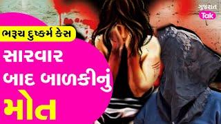 Bharuch Rape Case : હેવાનિયત સામે માસૂમિયતની હાર, 8 દિવસ સુધી મોત સામે લડી, બે કાર્ડિયાક એરેસ્ટ| GT