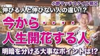 今から人生が開花する人の特徴とは!? #小野マッチスタイル邪兄 #人生v字回復の法則