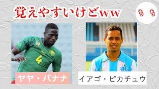 海外のサッカー選手の名前が呼びづらいww