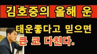 김호중 운으로 알아야 할 점     대운들었다?  이제부터 대운이 좋다고요? 믿으면 큰 코 다친다.