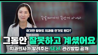 OO만 해도 치과 안오셔도 됩니다 ^^ | 치과의사가 알려주는 셀프관리 방법 꿀팁 공개 #치아셀프관리 #치실 #양치질