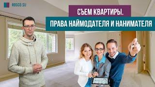 Съем квартиры. Права наймодателя и нанимателя