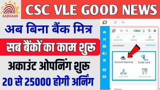 CSC महा खुशखबरी  | बिना बैंक BC अकाउंट ओपनिंग शुरू | CSC se account opening kaise kare | csc