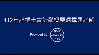 【GATT Accounting Tutor】112年記帳士會計學概要全真試題、考古題-選擇題詳解