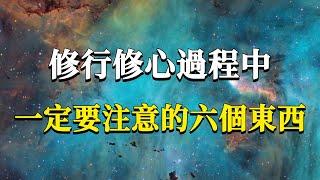 修行修心過程中，一定要特別注意的六個東西！他們決定了你人生的整個走向！#能量#業力 #宇宙 #精神 #提升 #靈魂 #財富 #認知覺醒 #修行