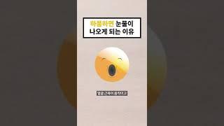 하품하면 눈물이 나오게 되는 이유 (18초 지식) #shorts