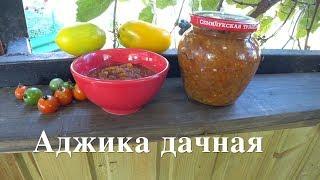 АДЖИКА ДАЧНАЯ. Босяцкая кухня. Пообщаемся.