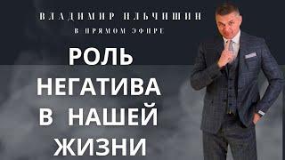 В чем польза негатива. Как переводить эту мощную энергию себе во благо.