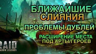 2 БЛИЖАЙШИХ СЛИЯНИЯ. ДУБЛИ И РАСШИРЕНИЕ СЛОТОВ. НОВОСТИ RAID SHADOW LEGENDS.