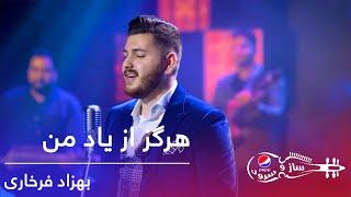 پیپسی ساز و سرود - بهزاد فرخاری - هرگز از یاد من / Behzad Farkhari - Hargez Az Yad Man