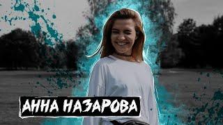 Анна Назарова #олегзаставилговорить