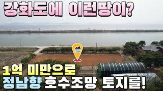 [760] 1억 미만으로 정남향,호수조망 토지 사세요. #강화도부동산 #강화도토지 #체류형쉼터