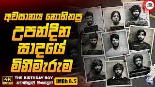 අවසානය උඩු යටිකුරු වූ උපන්දින සාදයේ මිනීමැරුම | 2024 New Movie Sinhala Review | Ruu Cinema New