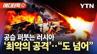 [에디터픽] 전쟁 판 키우는 러시아?…국제사회 "도 넘었다" / YTN