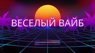 Alexander Novchenkov - Веселый вайб (official Audio) 2025 #музыка #2025 #новинка #топ