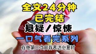 【全文已完结，请放心观看】高分悬疑/惊悚小说，全文24分钟，一口气看完系列