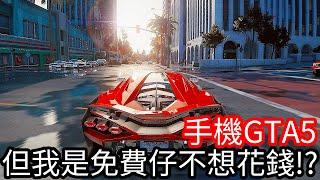 【Kim阿金】但我是免費仔不想要花錢!?《手機GTA5》