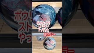 【週末ボウラー】2025年5月10日 第9ゲーム第3フレーム ストライク！