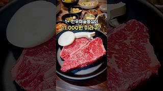 서울에서 여기보다 한우 싼곳 있다면 댓글 #한우맛집 #가성비맛집 #마포맛집 #공덕맛집