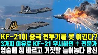 "KF-21이 중국 전투기를 못 이긴다?"3가지 이유로 KF-21 무시하던 中 전문가,  입술에 침 바르고 거짓말 늘어놓다 망신