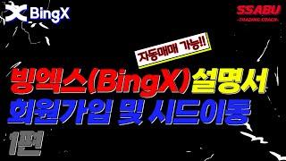 【 빙엑스 】 튜토리얼 1편 l 회원가입 및 시드이동