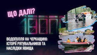 ЩО ДАЛІ? Водопілля 2023 року на Черкащині