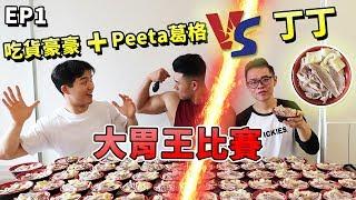 【大胃王比賽EP1】鵝肉飯計時30分鐘能吃幾碗？ft. Peeta葛格+吃貨豪豪=1個打2個！結果出乎意料！大胃王挑戰！十金鵝！丨Taiwan Big Eater Rice Challenge｜大食い