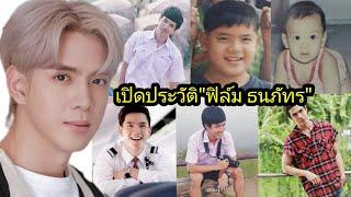 เปิดประวัติ ฟิล์ม ธนภัทร ชีวิตที่เริ่มจากศูนย์ ไม่ยอมแพ้ต่อโชคชะตา ปากกัดตีนถีบเข้ามาในวงการ