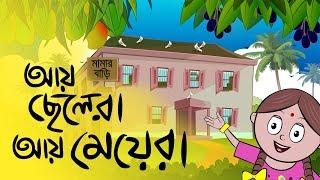 Ay Chelera Ay Meyera - আয় ছেলেরা আয় মেয়েরা | Bangali Rymes for Kids | Update 2024