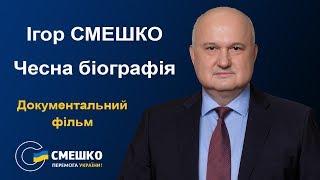 Ігор СМЕШКО. Чесна біографія. Документальний фільм