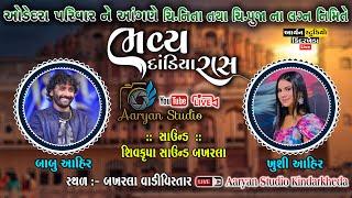 ઓડેદરા પરિવાર આયોજિત ભવ્ય દાંડિયારાસ - BHAKHARLA || BABU AHIR || KHUSHI AHIR