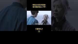 【汪哥】年輕小夥饑不擇食，竟對高齡老人下手，《老婦人》