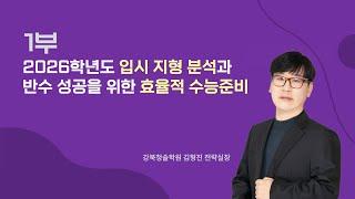 강북청솔 2026 반수반 설명회 1부 - 김형진 전략실장