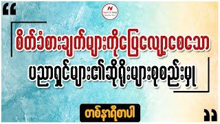 စိတ်ခံစားချက်များကို ပြေလျော့စေသော  ပညာရှင်များ၏ ဆိုရိုးများ စုစည်းမှု…